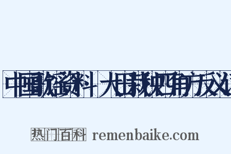 中国歌谣资料·大田栽秧四角方反义词是什么意思的图片